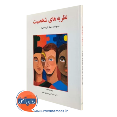 کتاب سوالات چهارگزینه ای نظریه های شخصیت