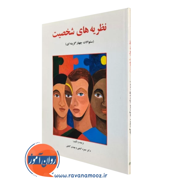 کتاب سوالات چهارگزینه ای نظریه های شخصیت