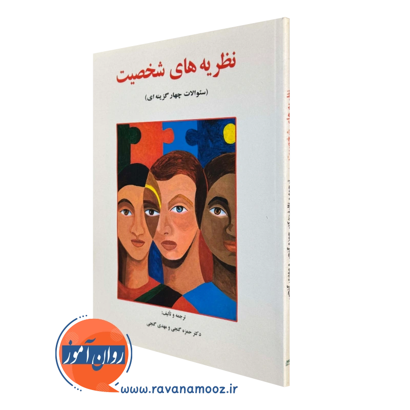 کتاب سوالات چهارگزینه ای نظریه های شخصیت