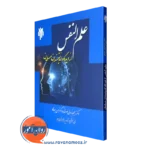 کتاب علم النفس از دیدگاه اندیشمندان مسلمان رحیم نارویی