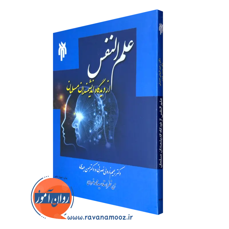کتاب علم النفس از دیدگاه اندیشمندان مسلمان رحیم نارویی