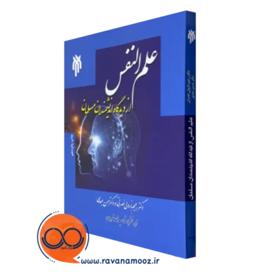 کتاب علم النفس از دیدگاه اندیشمندان مسلمان رحیم نارویی