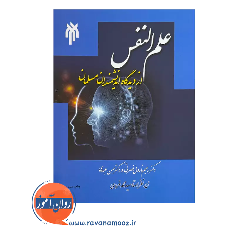خرید کتاب علم النفس از دیدگاه اندیشمندان اسلامی رحیم ناروئی نشر پژوهشگاه حوزه و دانشگاه