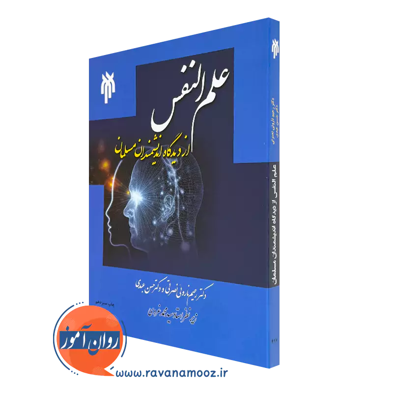 کتاب علم النفس از دیدگاه اندیشمندان مسلمان رحیم نارویی