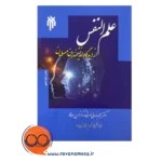 خرید و قیمت کتاب علم النفس از دیدگاه اندیشمندان مسلمان