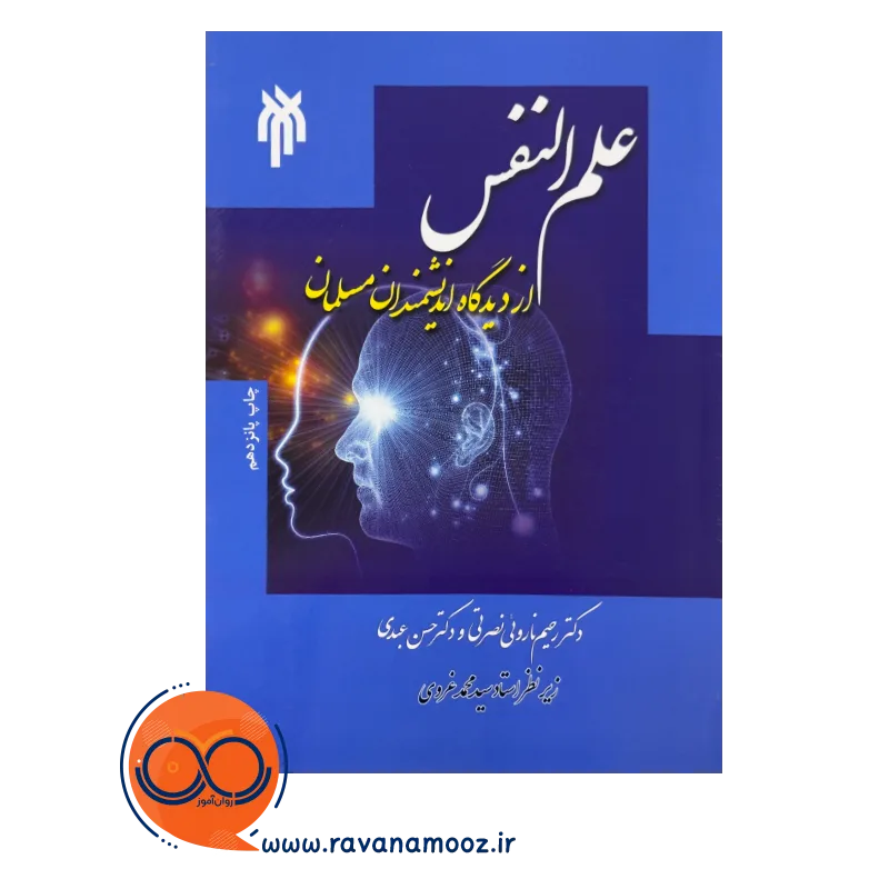خرید و قیمت کتاب علم النفس از دیدگاه اندیشمندان مسلمان