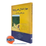 کتاب مهار اختلال نقص توجه بیش فعالی بزرگسالان راسل ای بارکلی