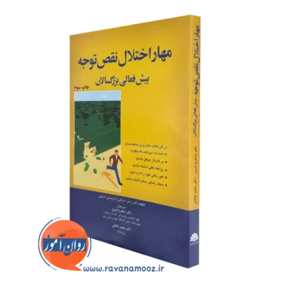 کتاب مهار اختلال نقص توجه بیش فعالی بزرگسالان راسل ای بارکلی