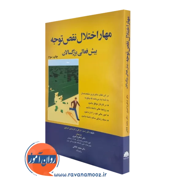 کتاب مهار اختلال نقص توجه بیش فعالی بزرگسالان راسل ای بارکلی