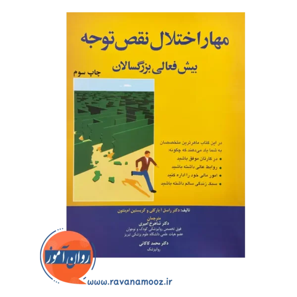 خرید کتاب مهار اختلال نقص توجه بیش فعالی بزرگسالان