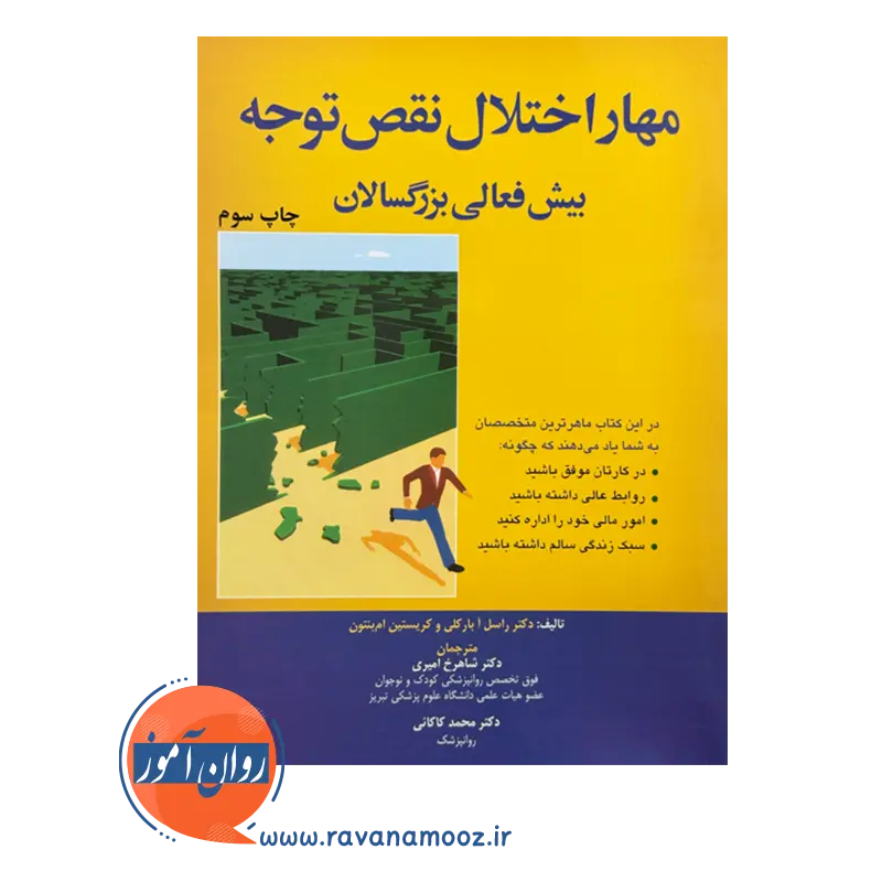 خرید کتاب مهار اختلال نقص توجه بیش فعالی بزرگسالان
