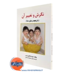 کتاب نگرش و تغییر آن منیژه صادقی بنیس