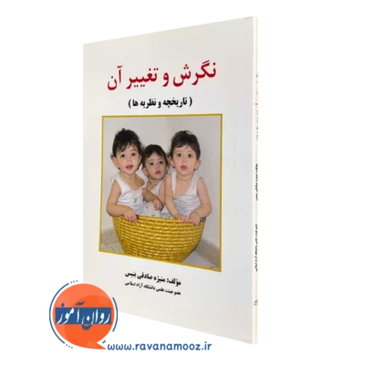 کتاب نگرش و تغییر آن منیژه صادقی بنیس