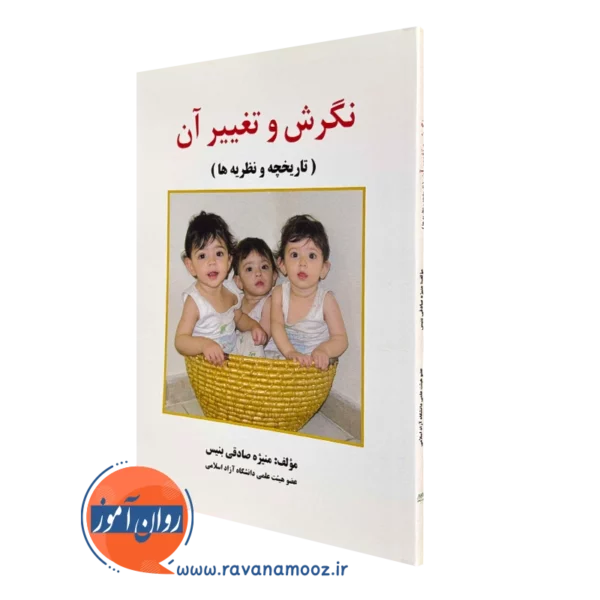 کتاب نگرش و تغییر آن منیژه صادقی بنیس