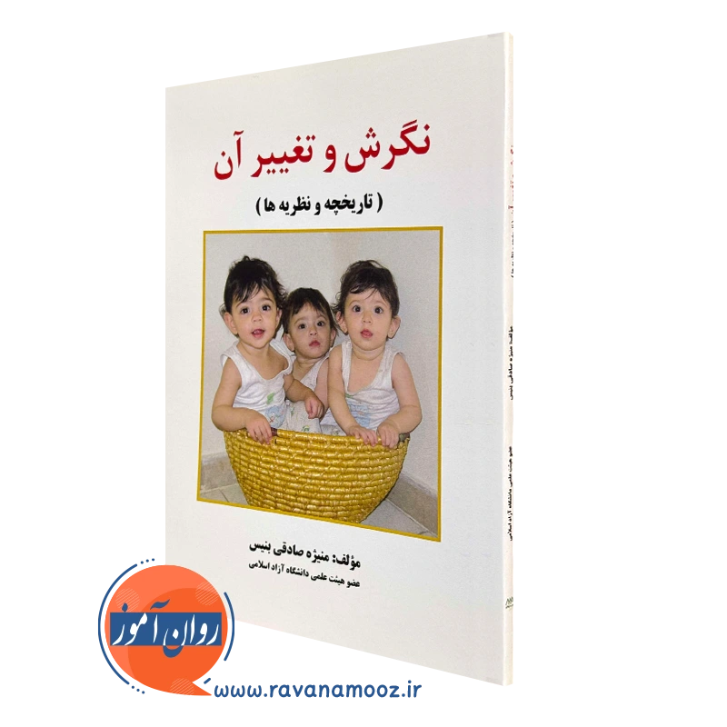 کتاب نگرش و تغییر آن منیژه صادقی بنیس