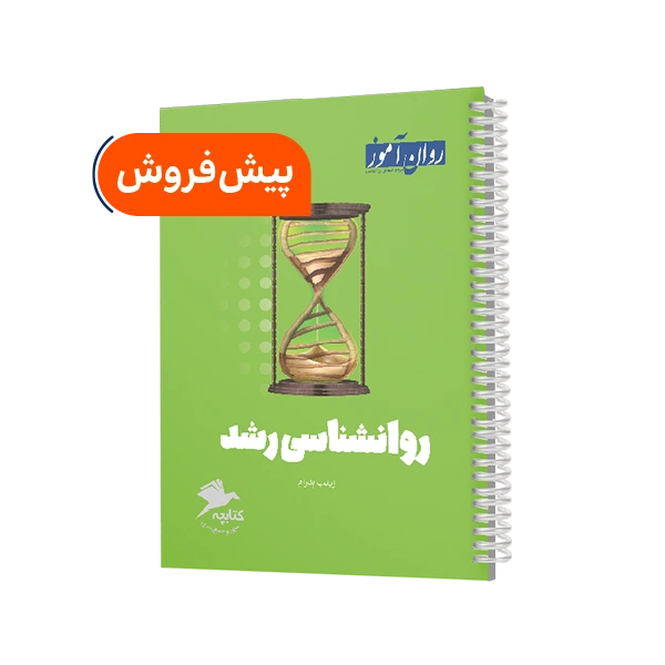 کتابچه جمع بندی و مرور روانشناسی رشد