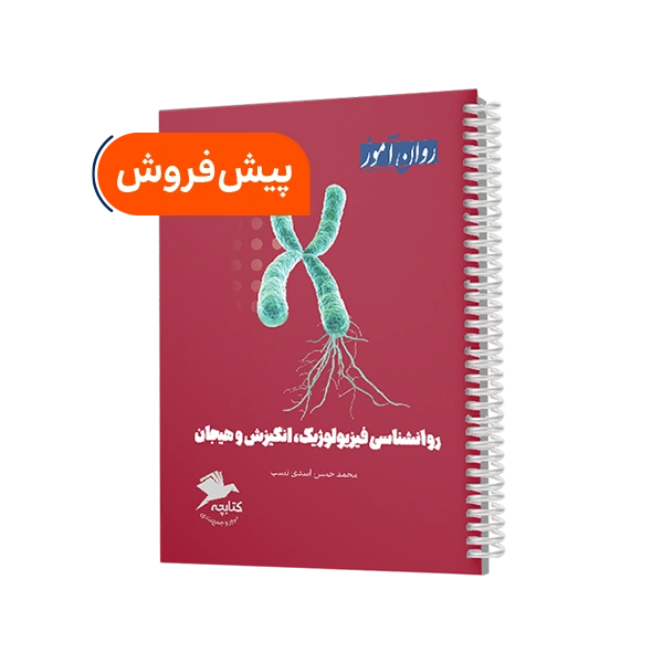 کتابچه جمع بندی روانشناسی فیزیولوژیک و انگیزش و هیجان