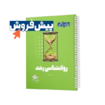 پیش فروش کتابچه روانشناسی رشد روان آموز