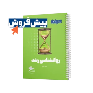 پیش فروش کتابچه روانشناسی رشد روان آموز