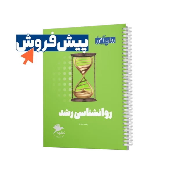 پیش فروش کتابچه روانشناسی رشد روان آموز