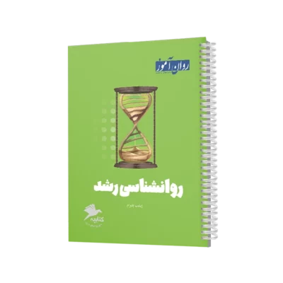 کتابچه جمع بندی و مرور روانشناسی رشد