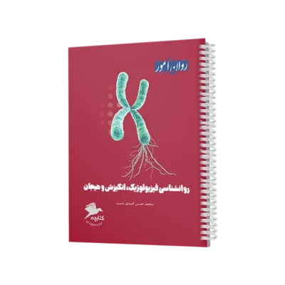کتابچه جمع بندی روانشناسی فیزیولوژیک و انگیزش و هیجان