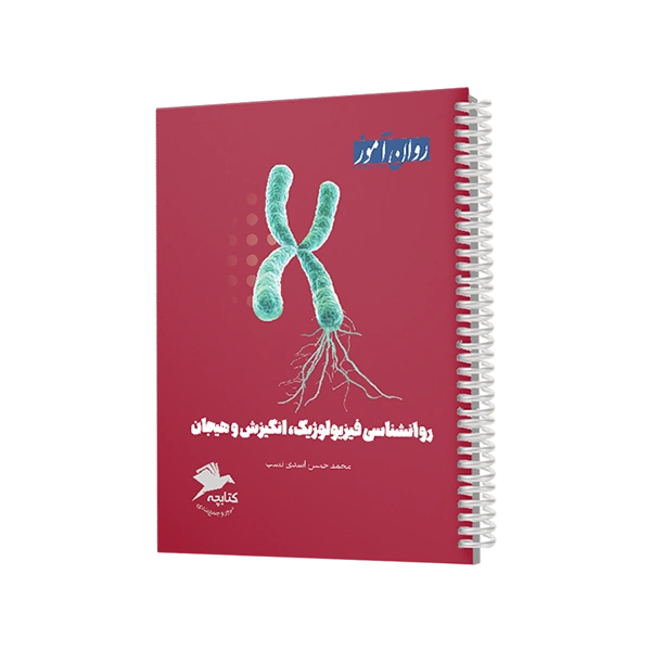 کتابچه جمع بندی روانشناسی فیزیولوژیک و انگیزش و هیجان