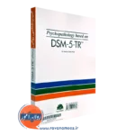قیمت کتاب آسیب شناسی روانی برمبنای DSM-5 رسول روشن چسلی