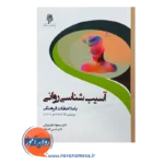 قیمت کتاب آسیب شناسی روانی مسعود جان بزرگی