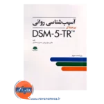 خرید کتاب آسیب شناسی روانی برمبنای DSM-5 رسول روشن چسلی