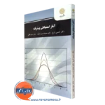 کتاب آمار استنباطی پیشرفته حسین زارع پیام نور