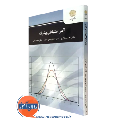 کتاب آمار استنباطی پیشرفته حسین زارع پیام نور
