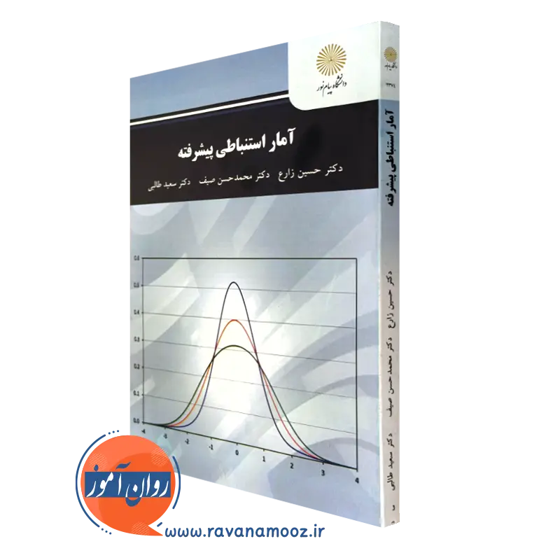 کتاب آمار استنباطی پیشرفته حسین زارع پیام نور