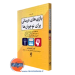 قیمت و خرید کتاب بازی های درمانی برای نوجوان ها