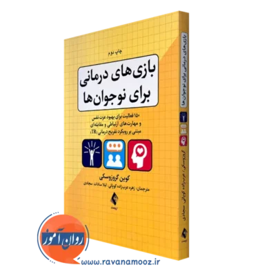 قیمت و خرید کتاب بازی های درمانی برای نوجوان ها