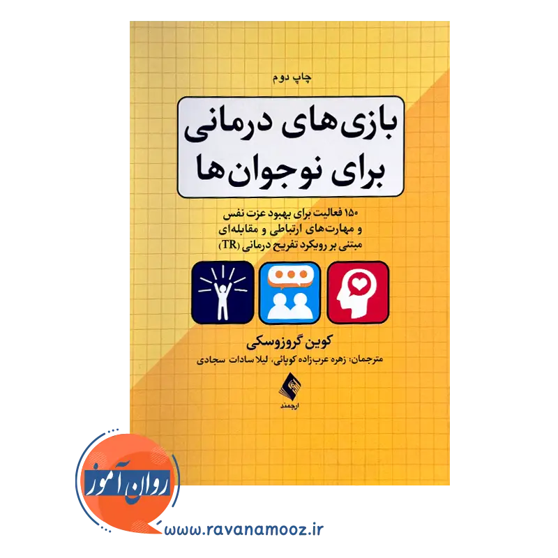 بازی ‌های درمانی برای نوجوان ها 150 فعالیت برای بهبود عزت نفس
