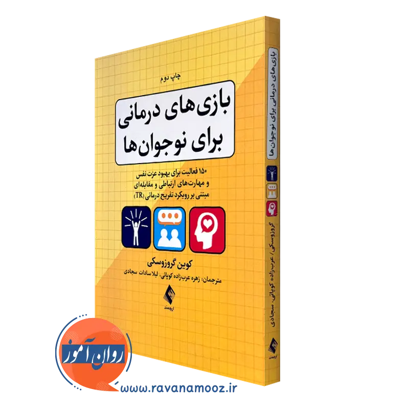 قیمت و خرید کتاب بازی های درمانی برای نوجوان ها