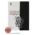 قیمت کتاب تحلیل جامعه شناختی اعتیاد با تاکید بر آموزه های اسلامی