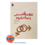 قیمت کتاب تفاوت های جنیسیتی را جدی بگیریم