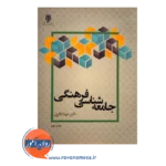 قیمت جامعه شناسی فرهنگی شهلا باقری