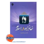 قیمت کتاب خانواده در اسلام دکتر حسین بستان