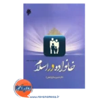 خرید و قیمت کتاب خانواده در اسلام دکتر حسین بستان