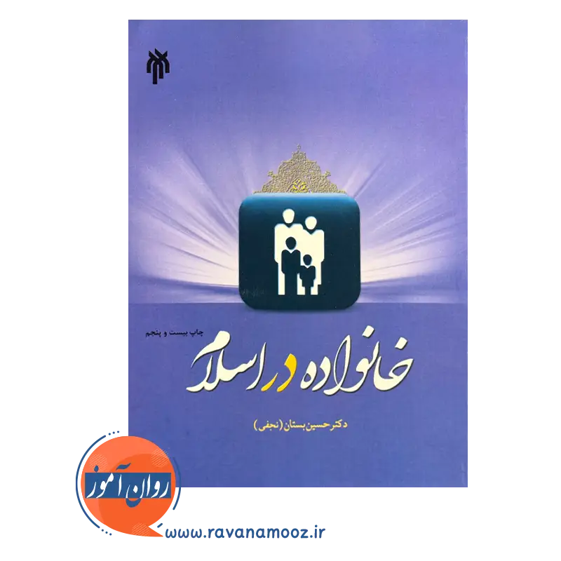 خرید و قیمت کتاب خانواده در اسلام دکتر حسین بستان