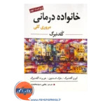 خرید و قیمت کتاب خانواده درمانی گلدنبرگ ترجمه سید محمدی