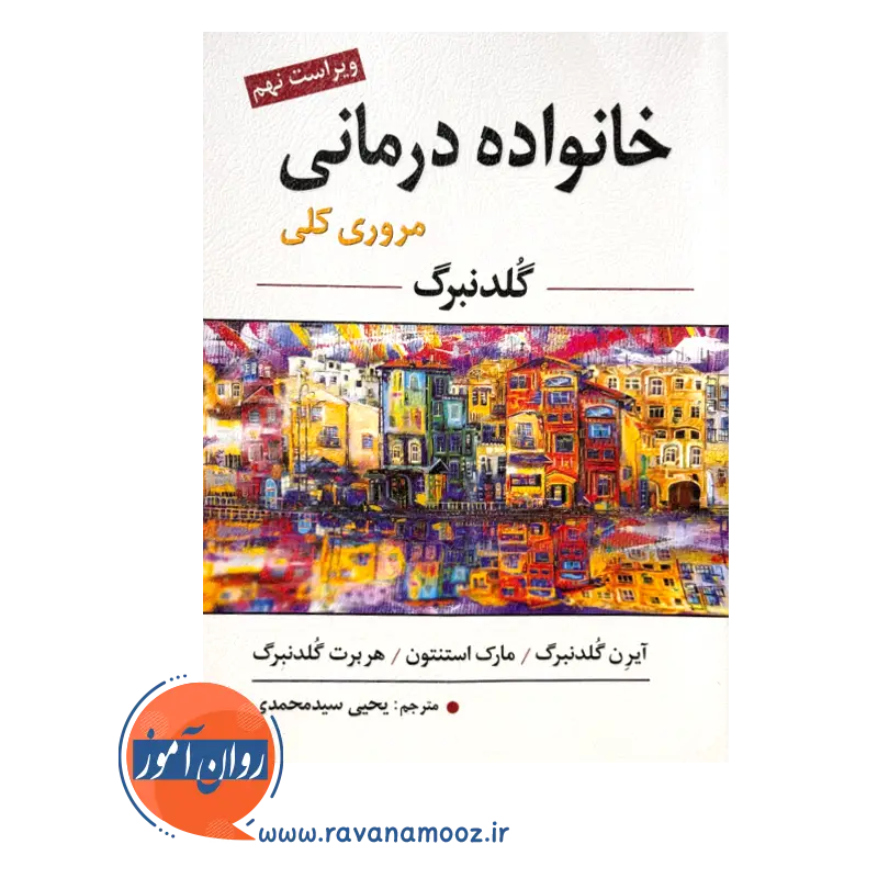 خرید و قیمت کتاب خانواده درمانی گلدنبرگ ترجمه سید محمدی