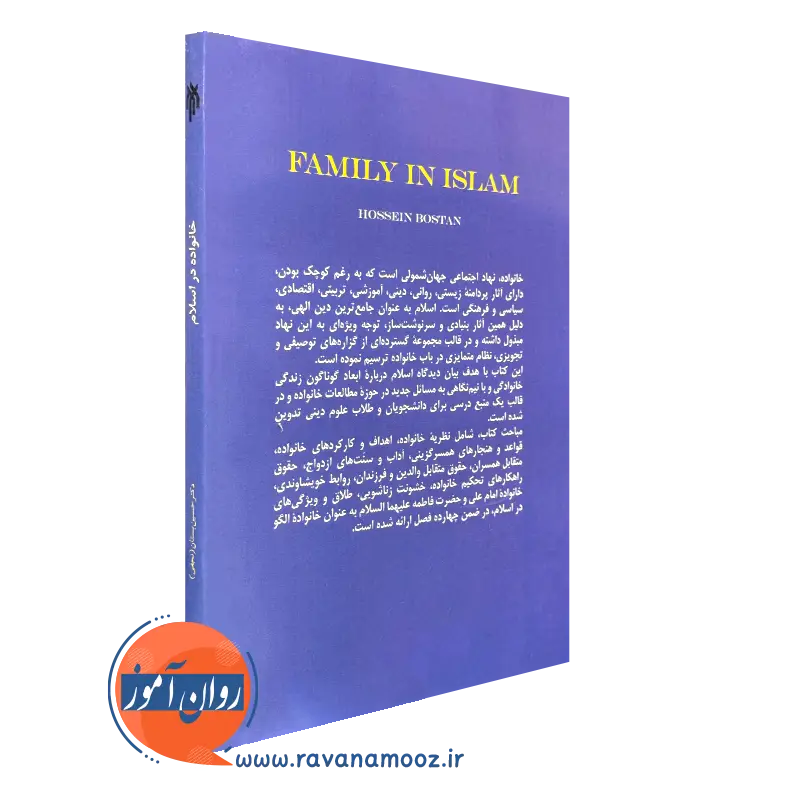 کتاب خانواده در اسلام انتشارات پژوهشگاه حوزه و دانشگاه