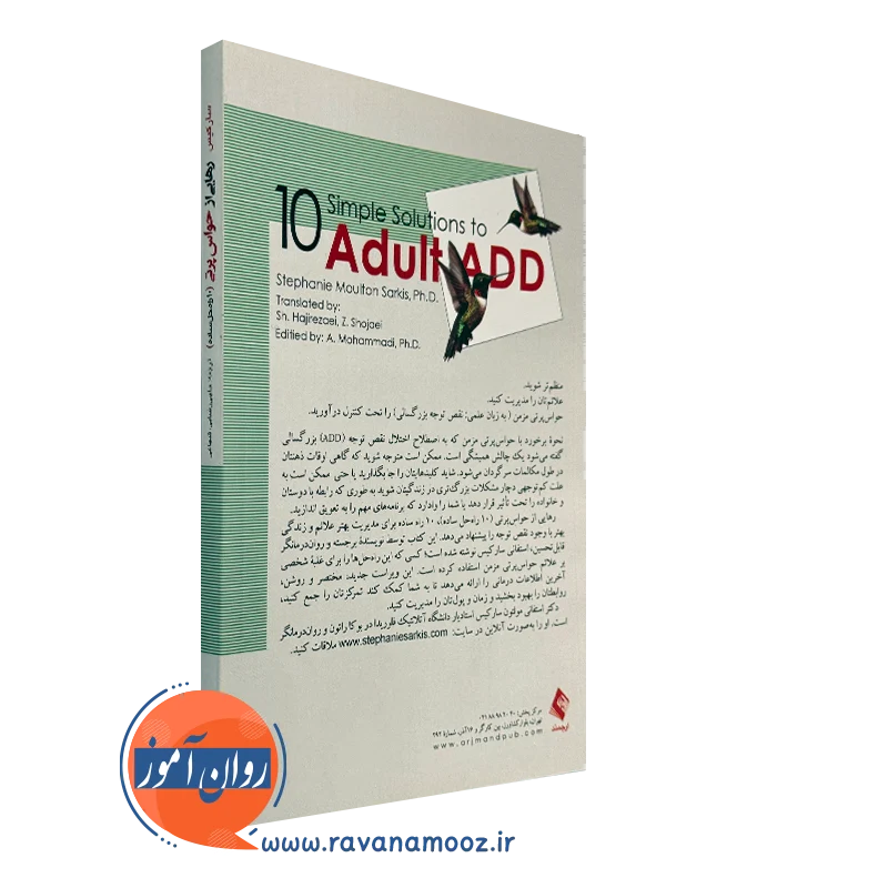 خرید کتاب رهایی از حواس پرتی 10 راه حل ساده برای نقص توجه بزرگسالی ترجمه شهرام حاجی رضایی
