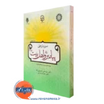 کتاب درسنامه سیره تربیتی پیامبر و اهل بیت ویژه دانشجو معلمان فرهنگیان