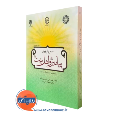 کتاب درسنامه سیره تربیتی پیامبر و اهل بیت ویژه دانشجو معلمان فرهنگیان