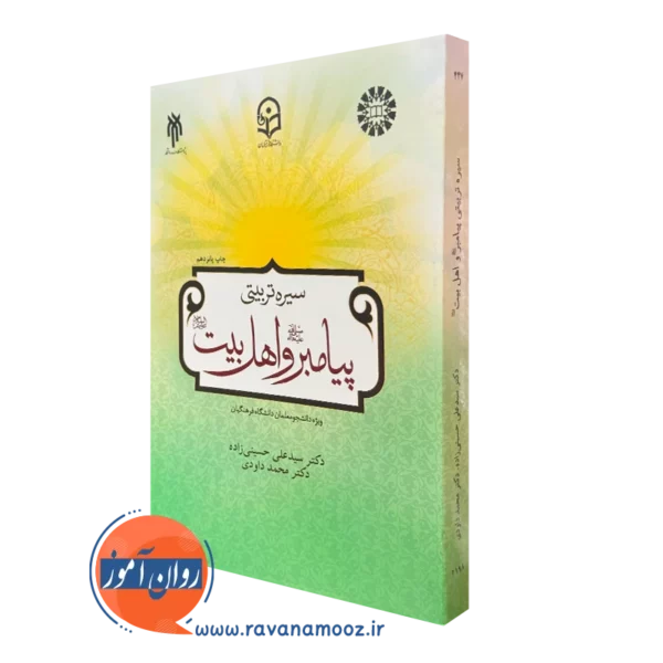 کتاب درسنامه سیره تربیتی پیامبر و اهل بیت ویژه دانشجو معلمان فرهنگیان